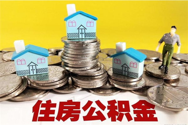 长春离开一个城市公积金可以全取出来吗（离开一座城市公积金）