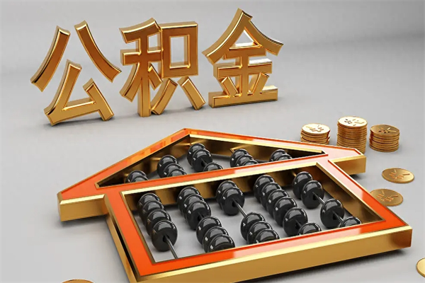 长春已经离职了住房离职公积金怎么取（离职后住房公积金如何取出来）