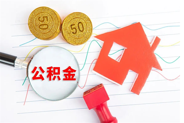 长春封存公积金取钱（封存公积金提取流程2021）