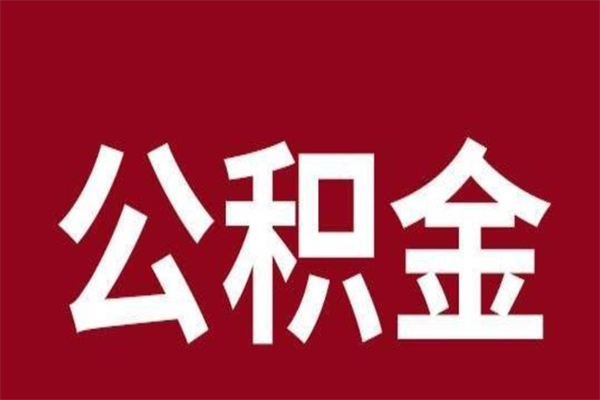 长春辞职提住房公积金（辞职公积金提取流程）