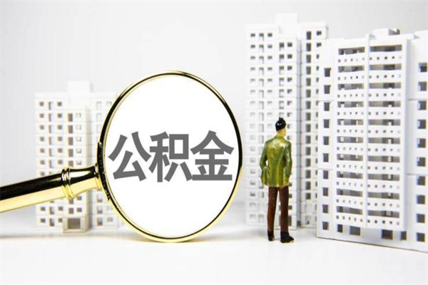 长春离职了如何取出公积金（已离职怎么取公积金）