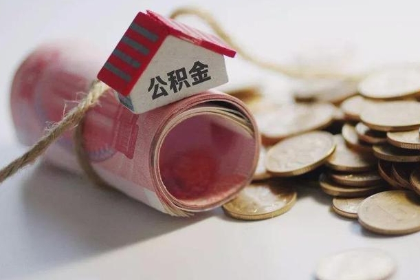 长春离职了如何取出公积金（已离职怎么取公积金）