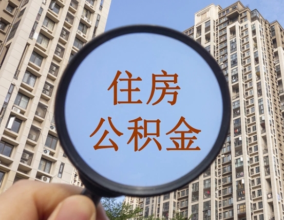 长春辞职了公积金怎么取（辞职了之后公积金怎么取）