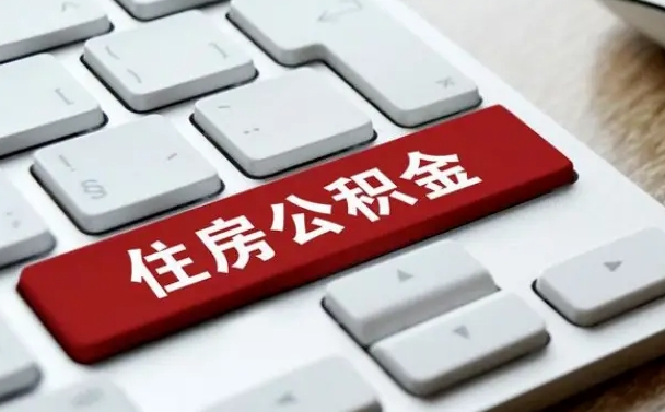 长春公积金离开能提出吗（住房公积金离职可以取吗?）