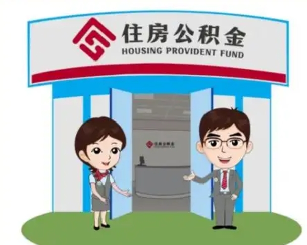 长春离职人员如何代提住房公积金（离职公积金可以代领吗）